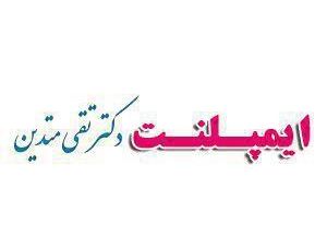 دندانپزشکی دکتر سیدی و دکتر متدین