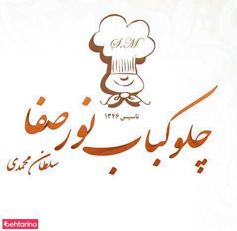 چلوکباب نورصفا