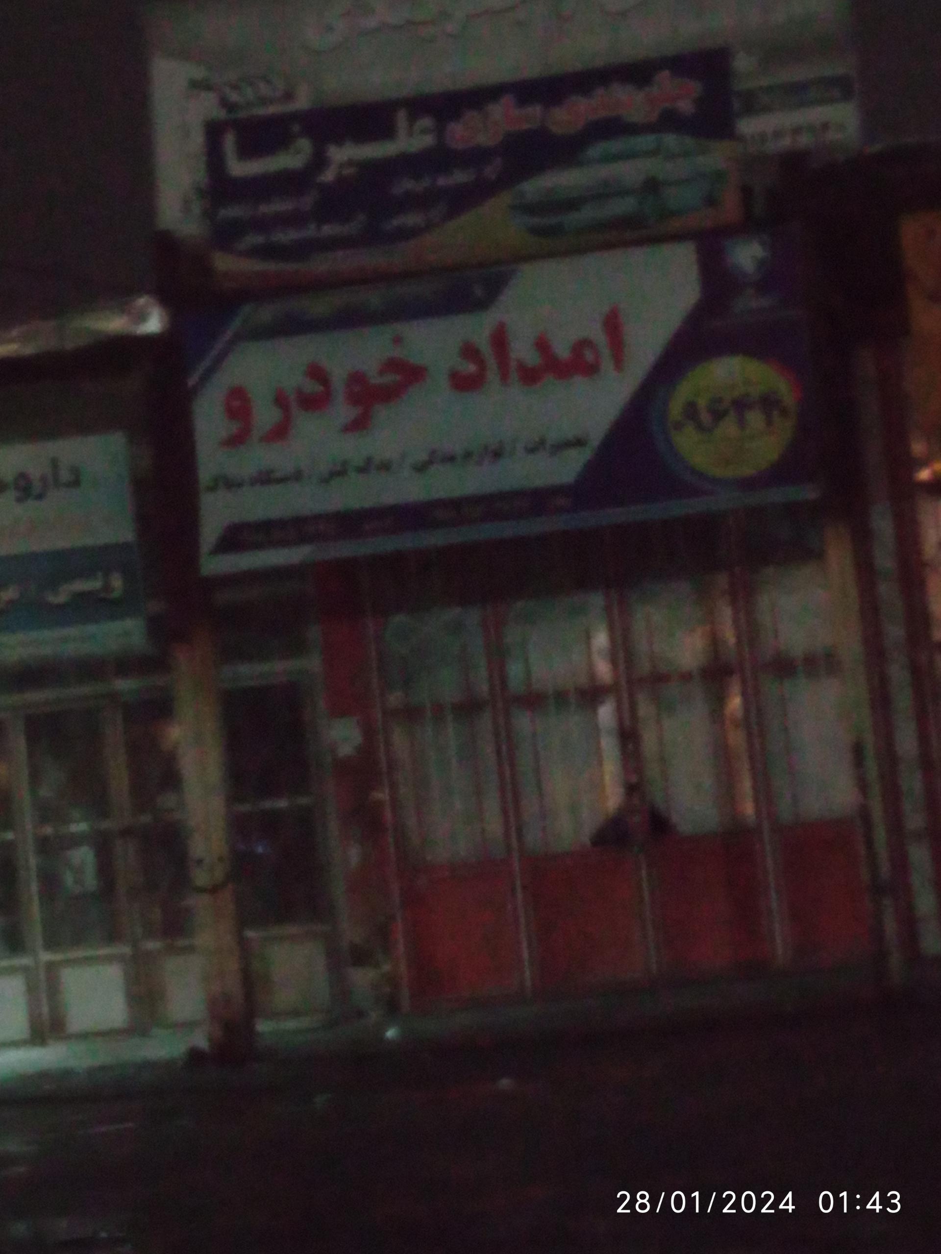 مکانیکی استاد میثم