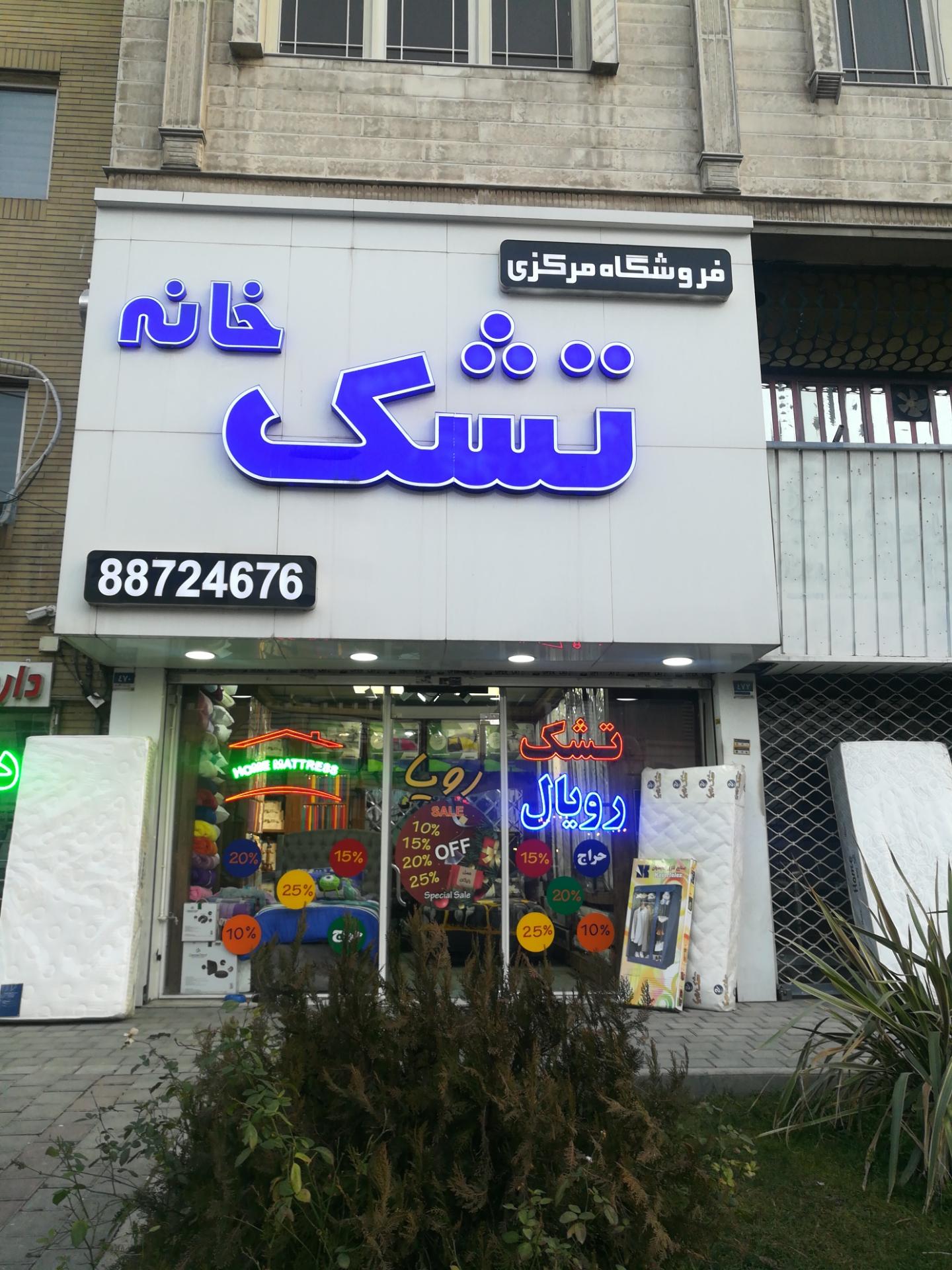 تشک رویا