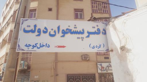 دفتر پیشخوان خدمات دولت
