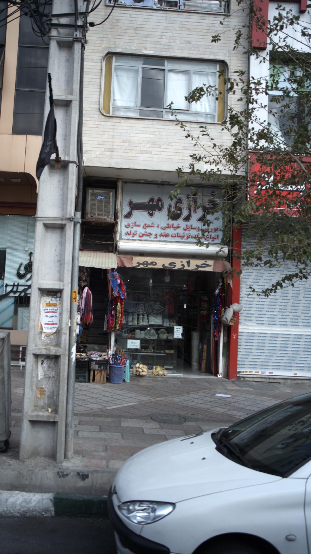 خرازی صدف