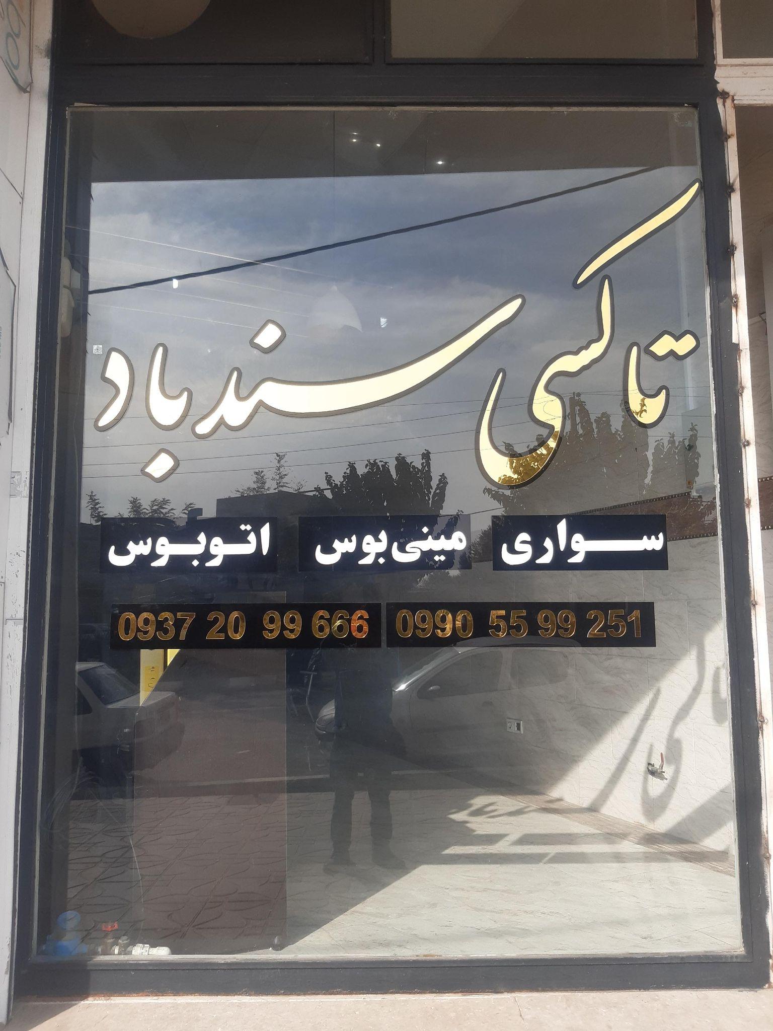 تاکسی سرویس سندباد