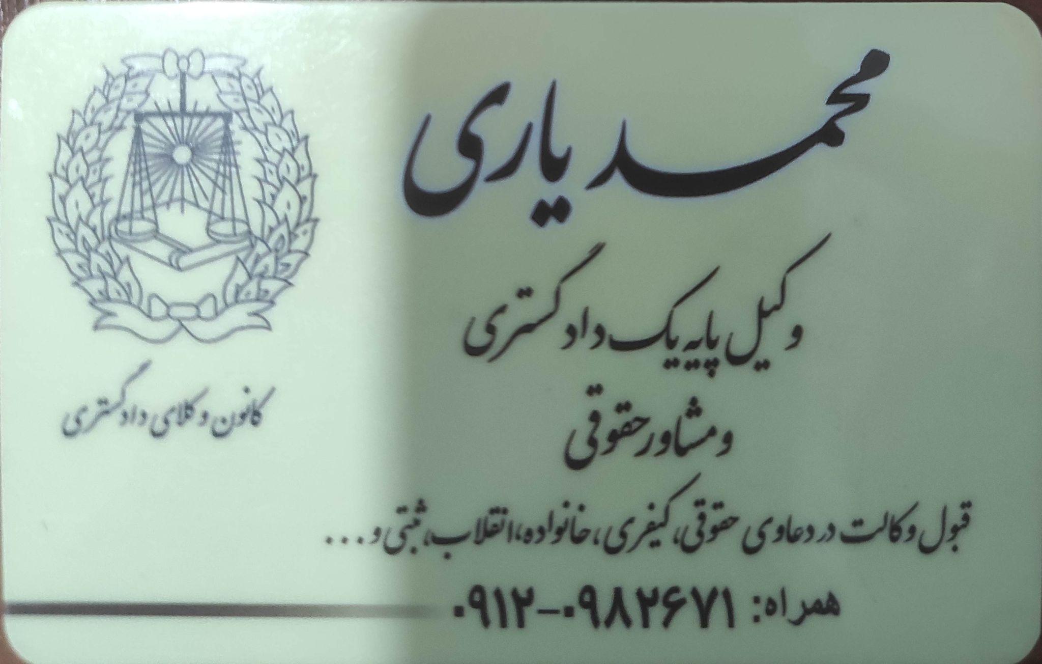 دفتر وکالت محمد یاری (وکیل پایه یک دادگستری)