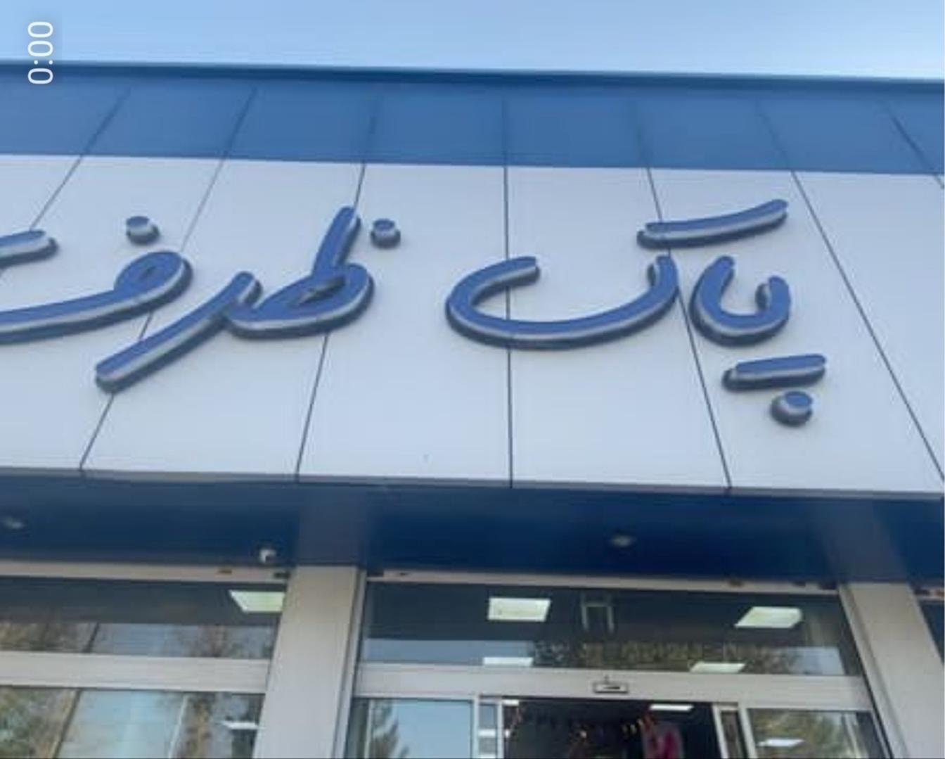 فروشگاه پاک ظرف