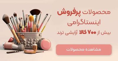 فروشگاه اینترنتی آرایشی بهداشتی myanar