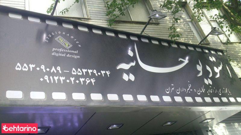 استودیو حانیه