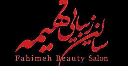 سالن زیبایی فهیمه