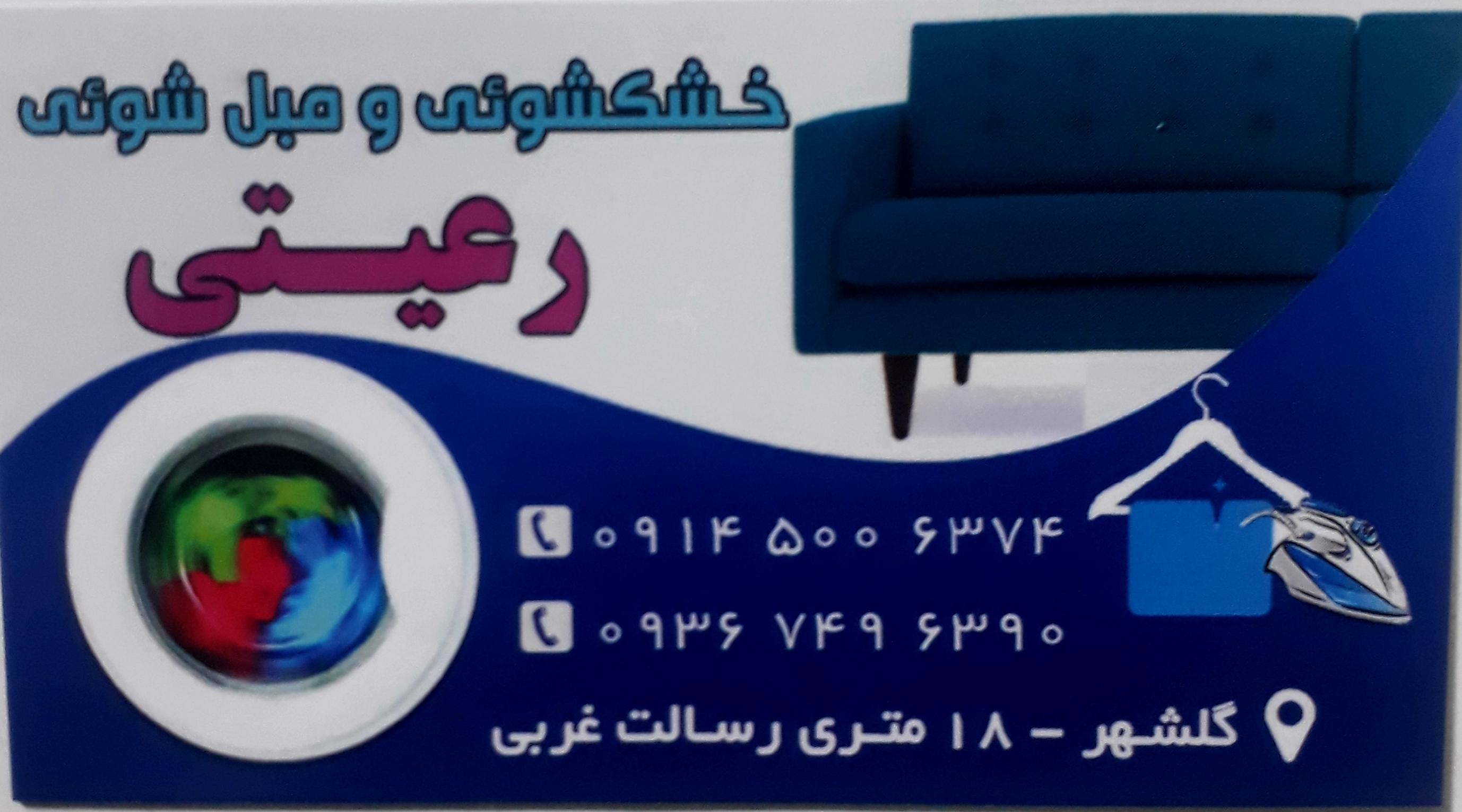 خشکشویی و مبل شویی رعیتی