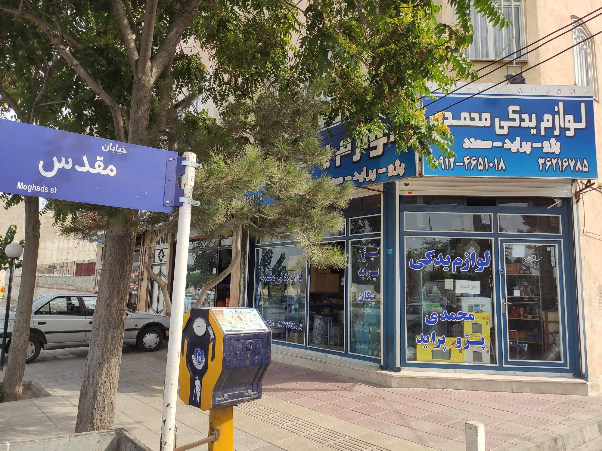 لوازم یدکی محمدی