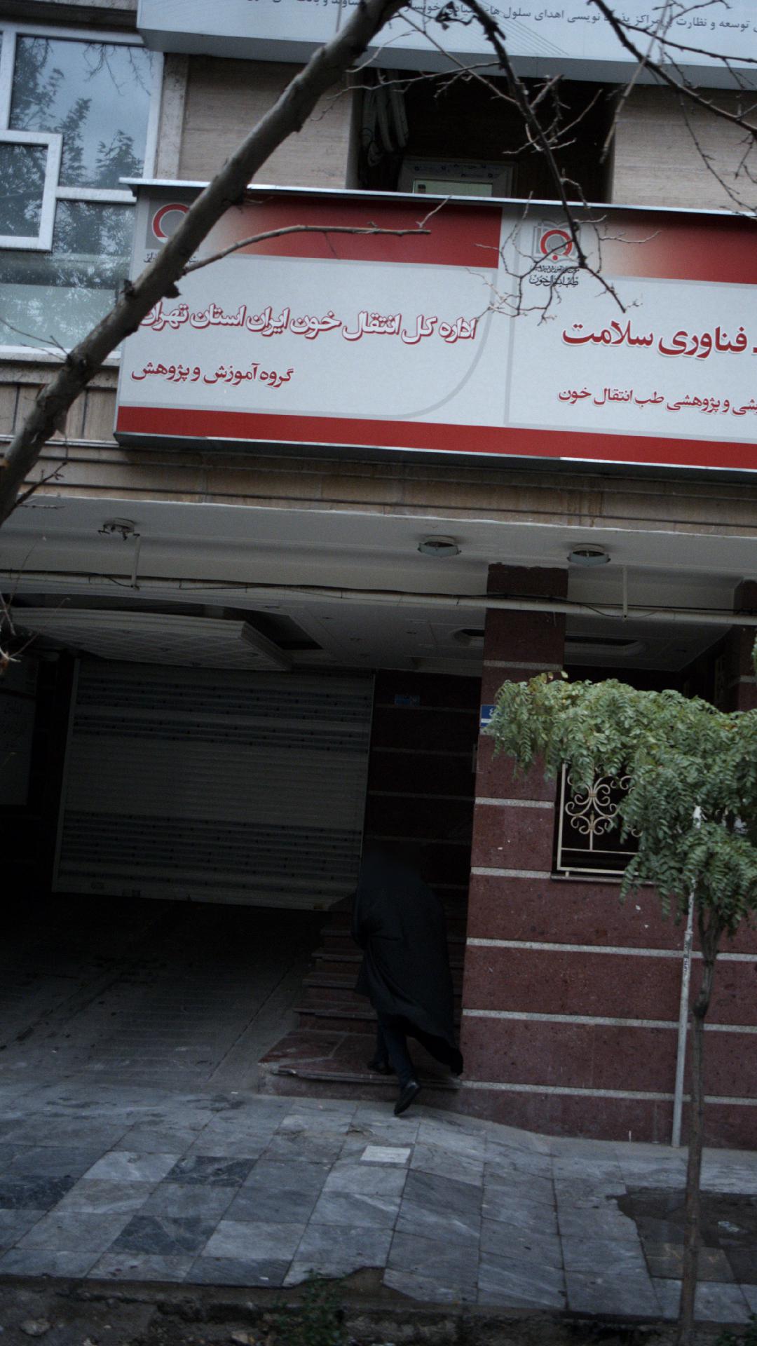 مرکز جامع اهدای خون