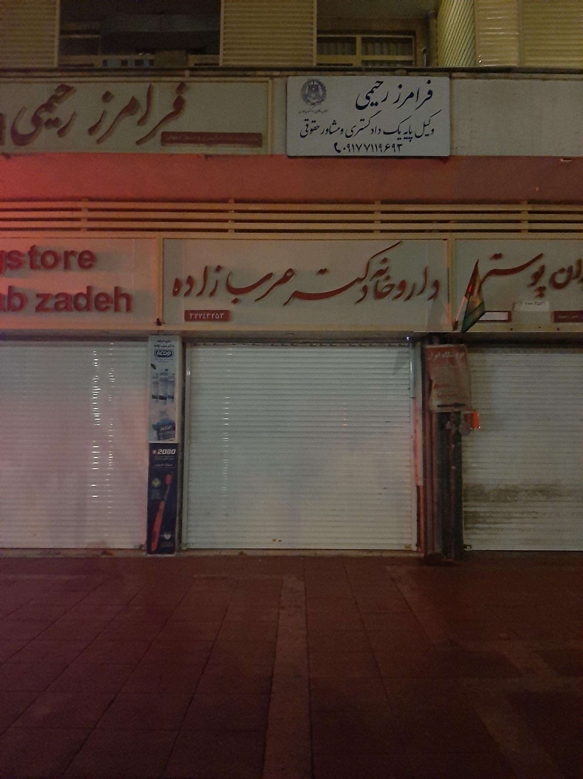 داروخانه دکتر عرب زاده