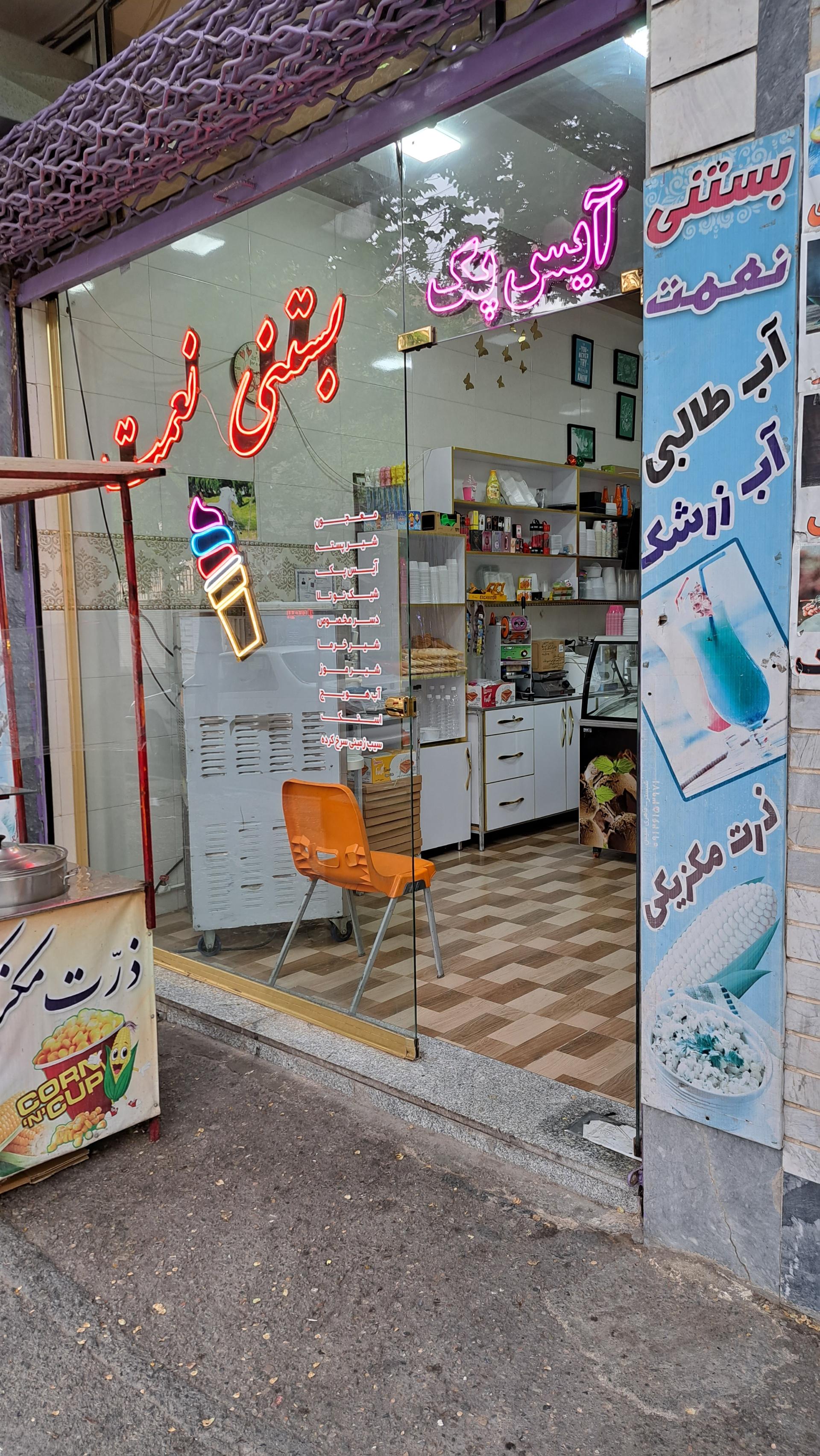 بستنی شمس