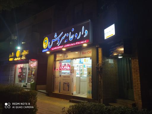 داروخانه سروش