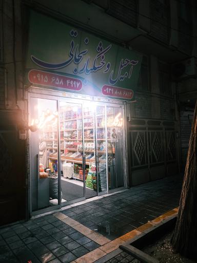 آجیل و خشکبار نجاتی