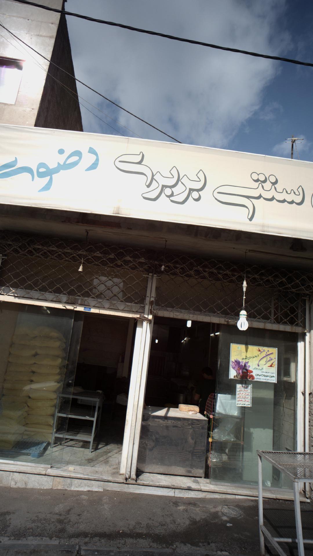 نان سنتی رضوی 