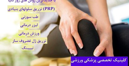 دكتر غلامرضا پرتوي (كلينيك پزشكي ورزشي دكتر پرتوي)