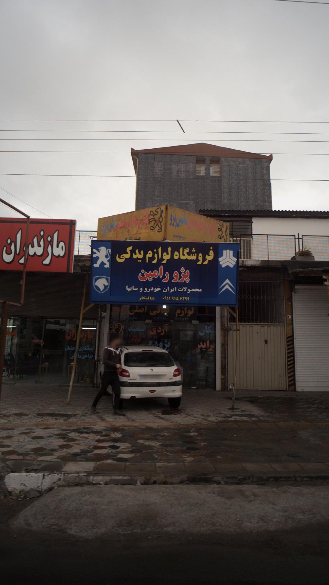 فروشگاه لوازم یدکی پژو رامین