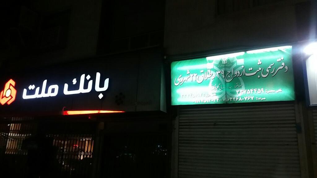 دفتر ازدواج 39 و طلاق 22