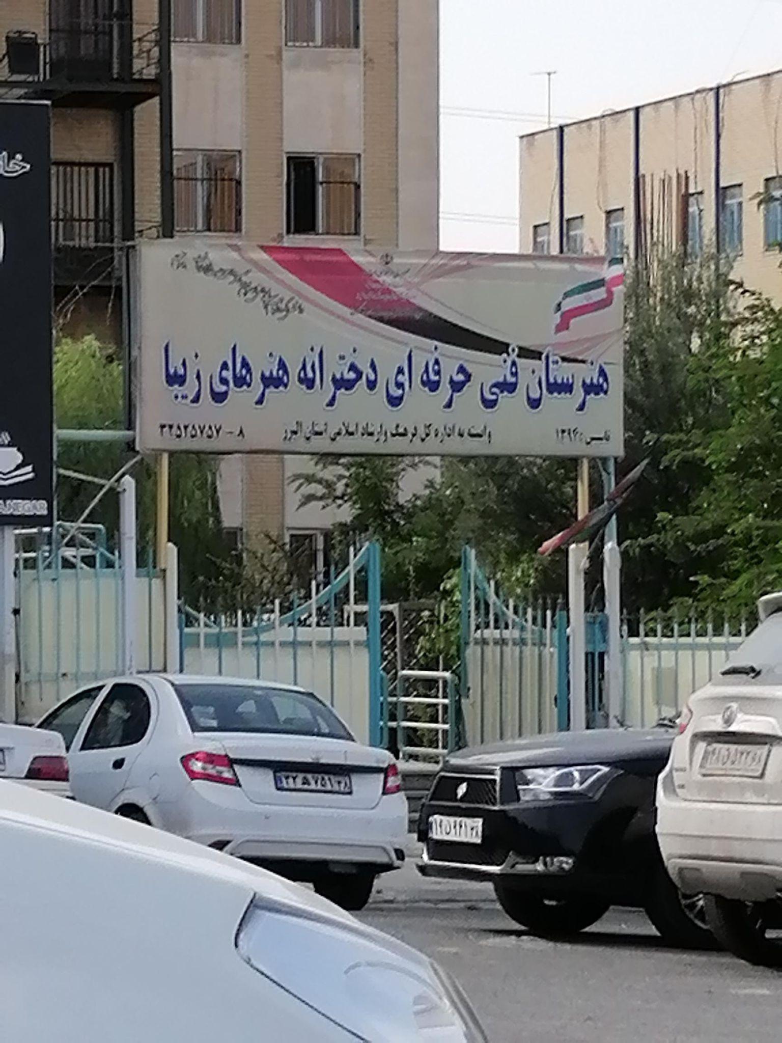 هنرستان دخترانه هنرهای زیبای کرج