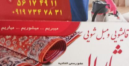 قالیشویی ۱۱۰