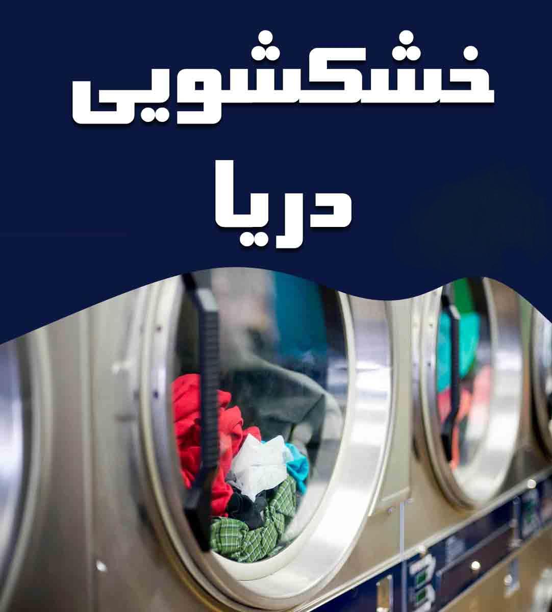 خشکشویی دریا