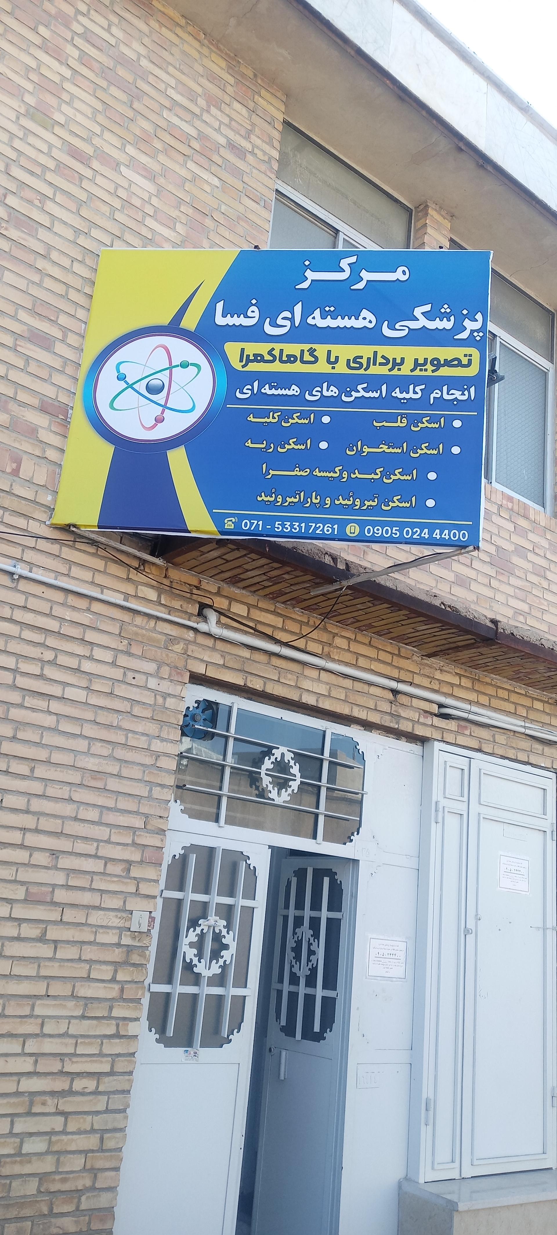 مرکز گاما اسکن فسا