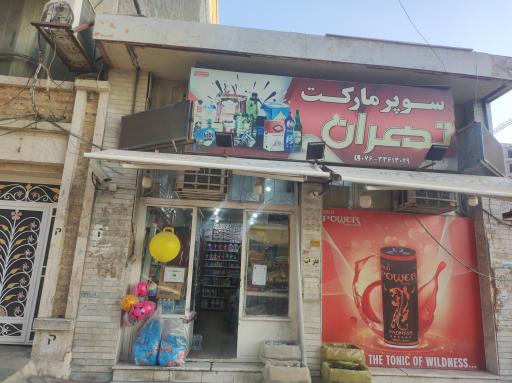 سوپرمارکت تهران