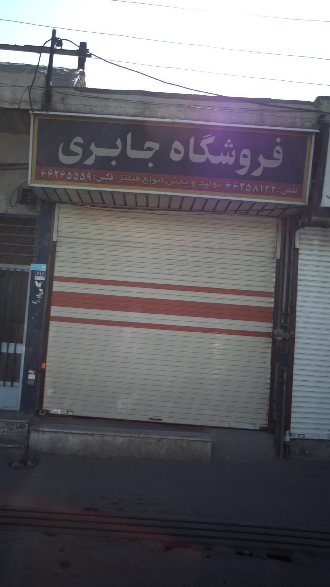 فروشگاه جابری