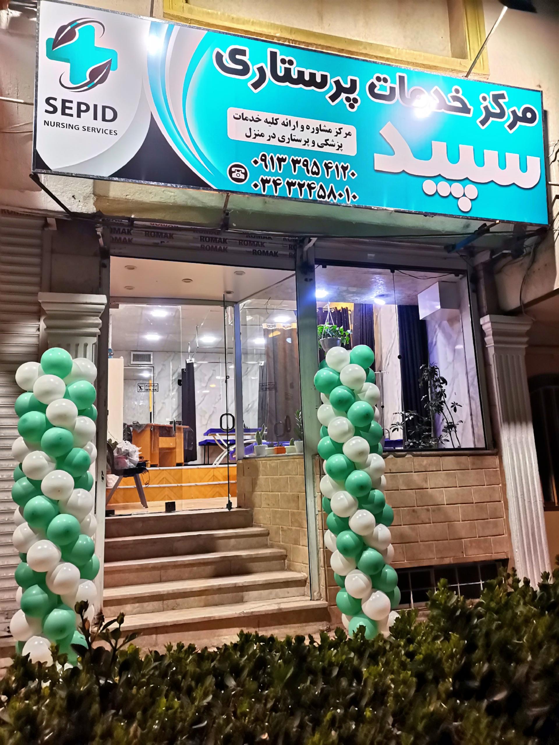 ساختمان پزشکان شفا