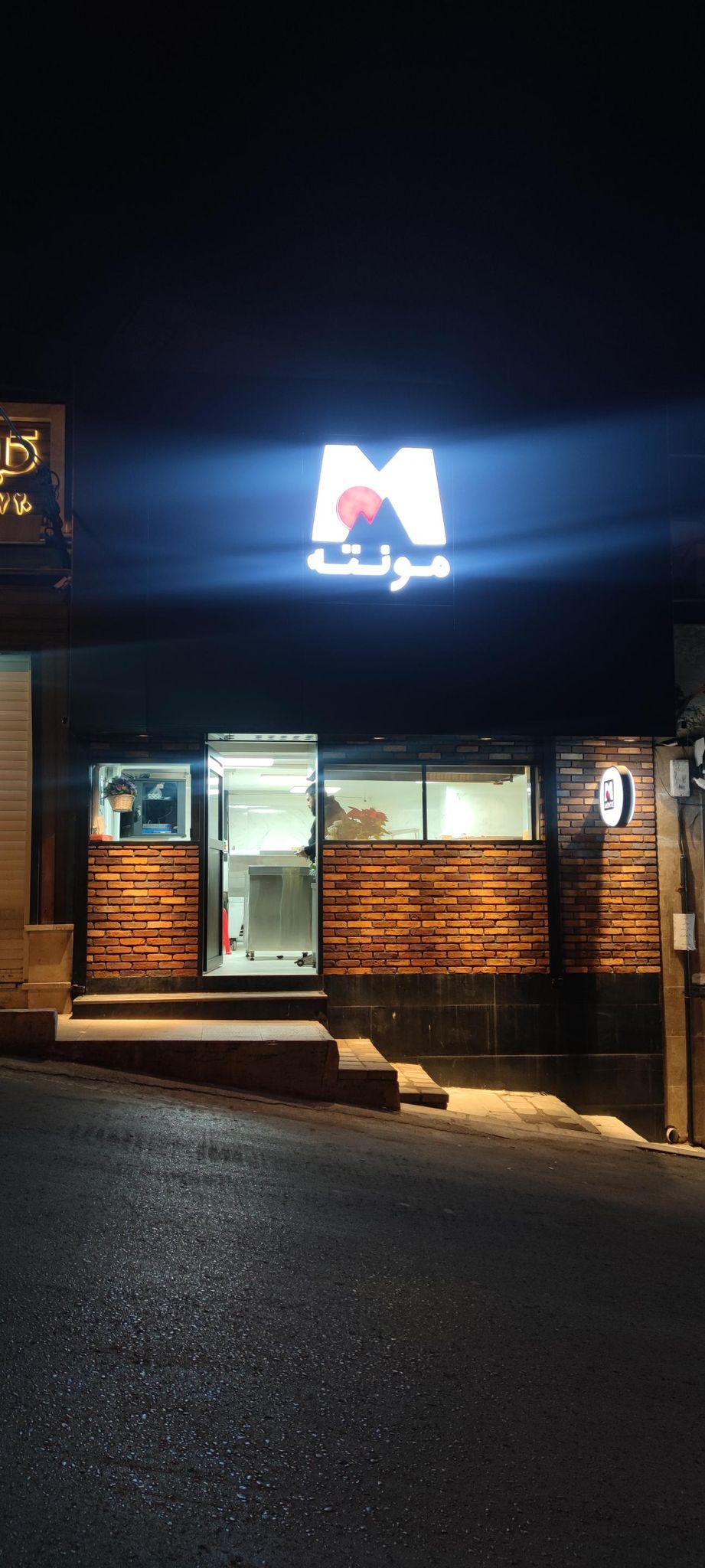 آشپزخانه مونته