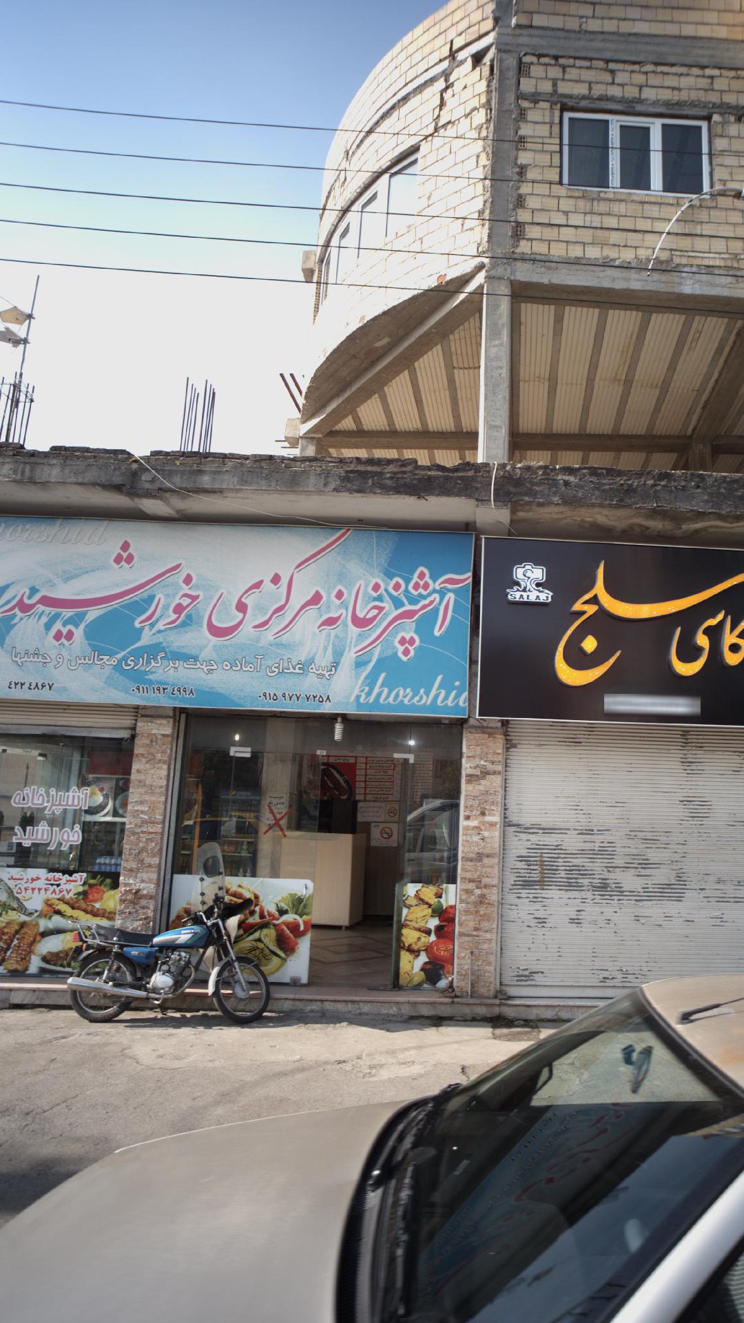 آشپزخانه مرکزی خورشید