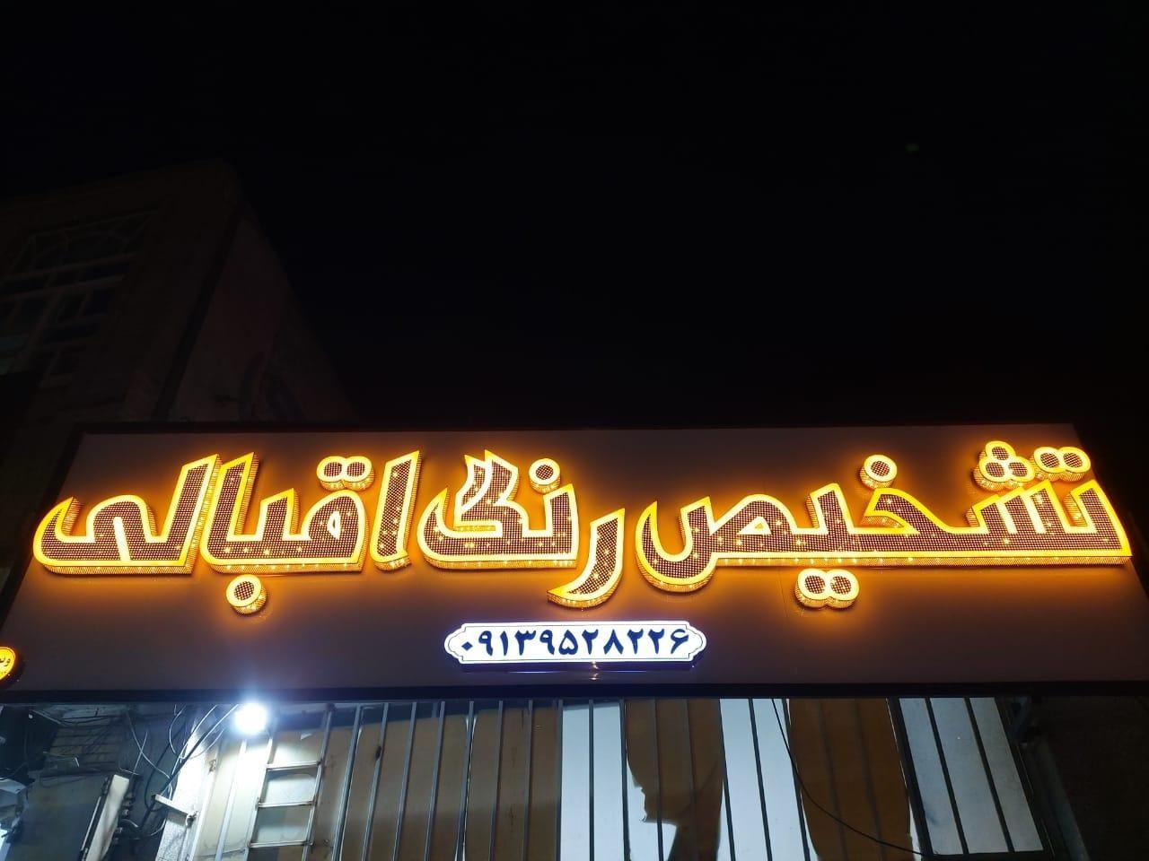 تشخیص رنگ اقبالی