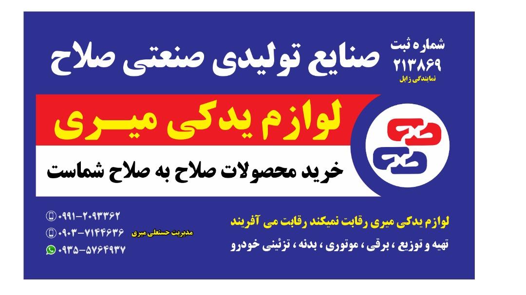 لوازم یدکی میری