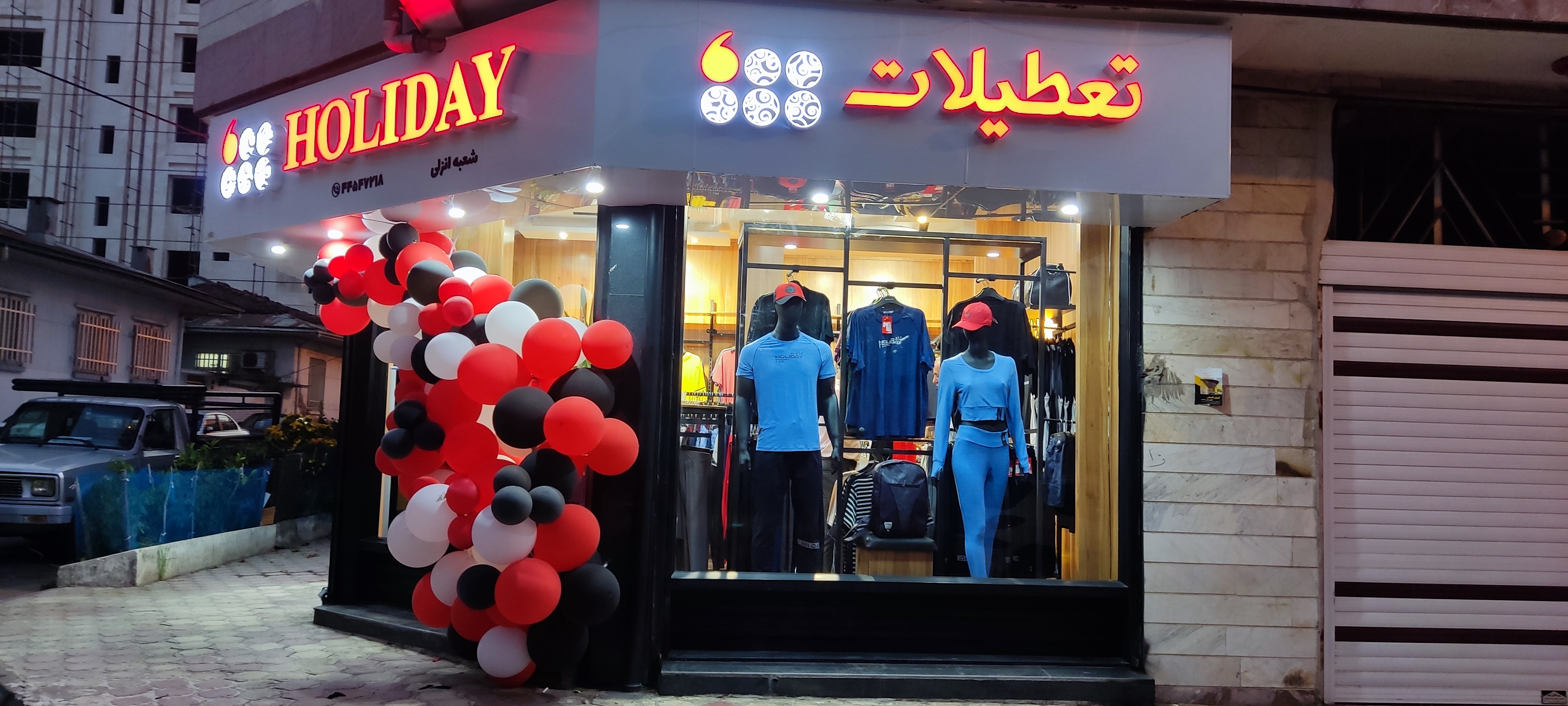 فروشگاه تعطیلات