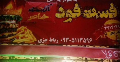 فست فود آقای خاص