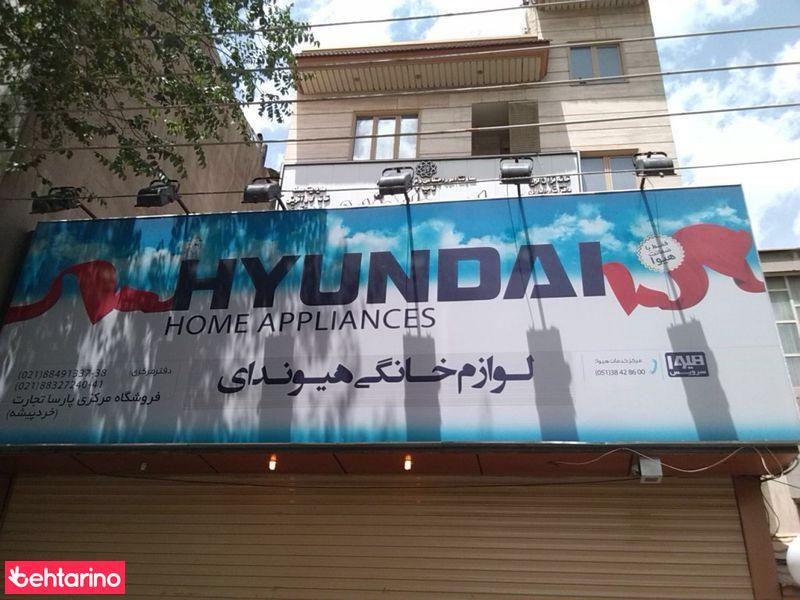 لوازم خانگی هیوندایی