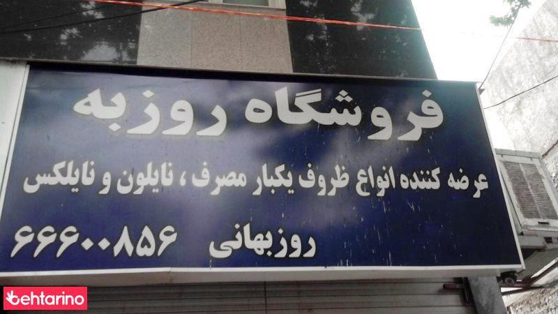 فروشگاه روزبه