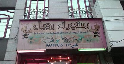 رستوران رویال