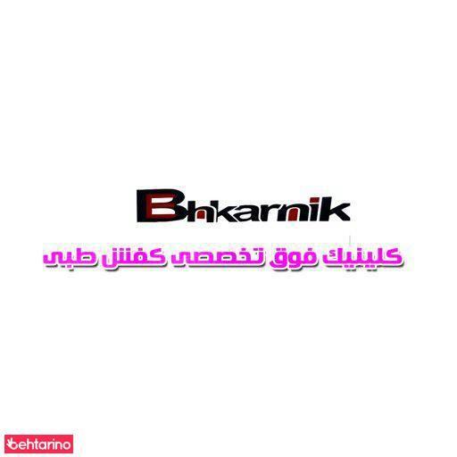 کلینک کفش بهکارنیک