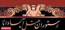 هتل آپادانا