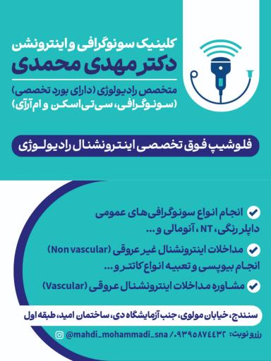 سونوگرافی دکتر مهدی محمدی