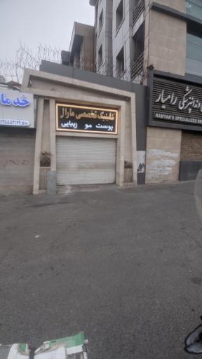 کلینیک تخصصی پوست مارال