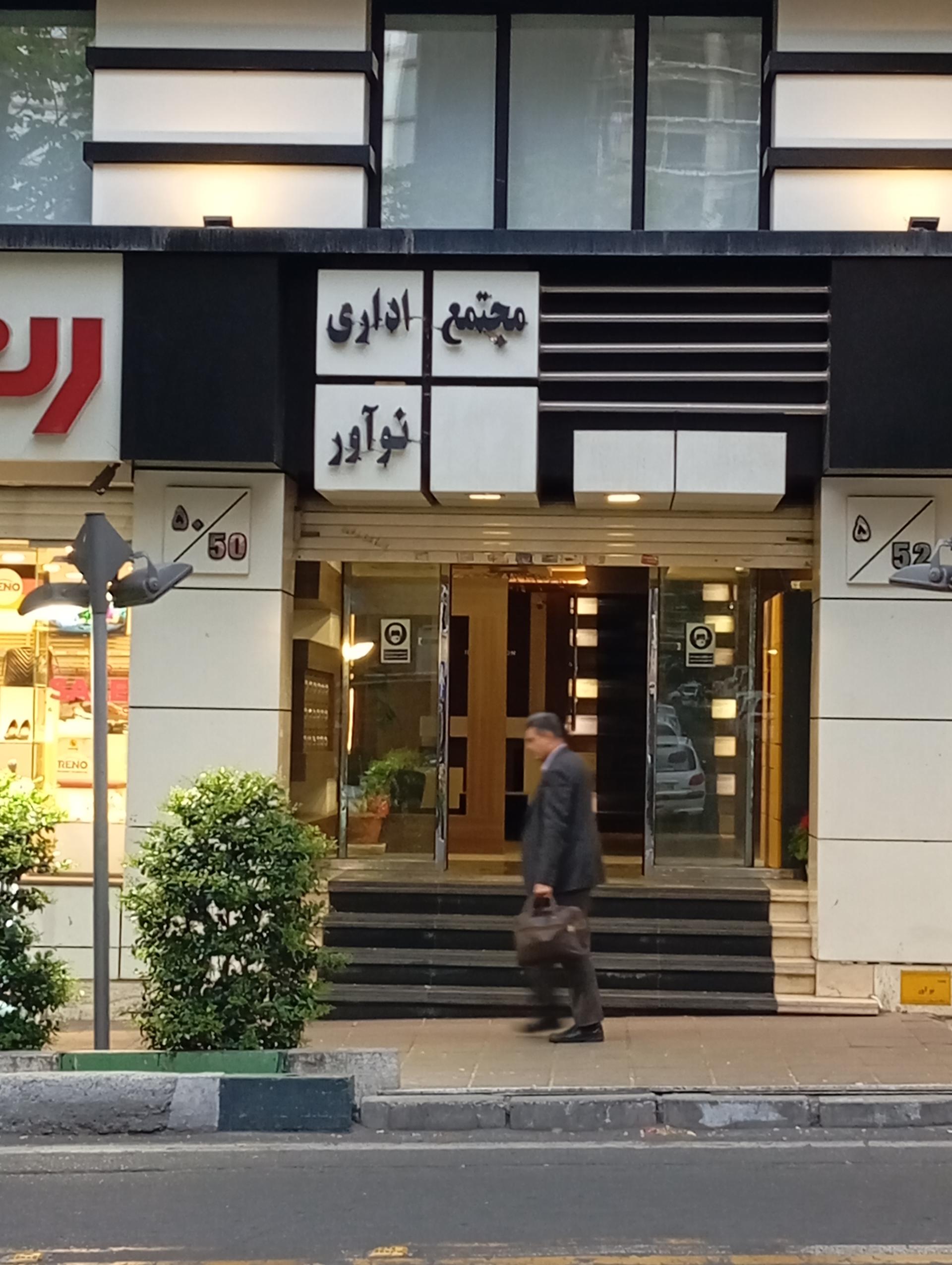 برج امیر پرویز