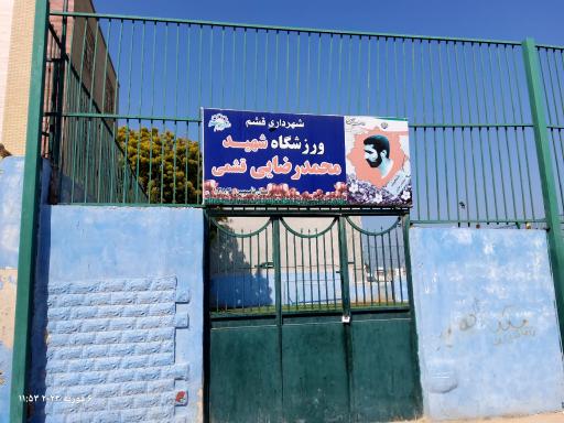 زمین چمن فوتبال شهید رضایی