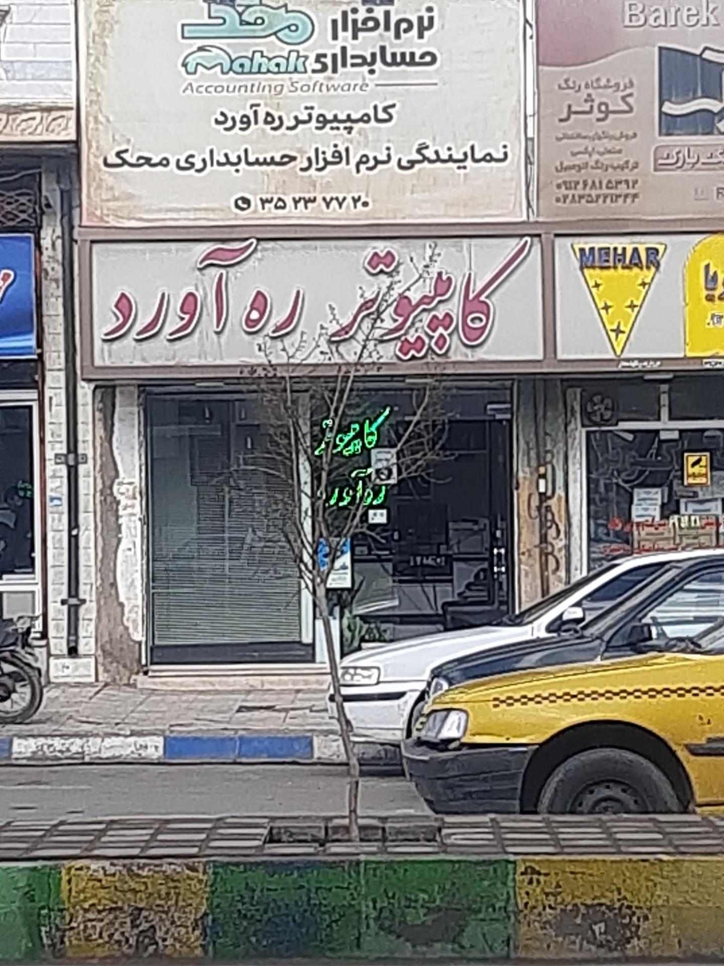 کامپیوتر مهدیار