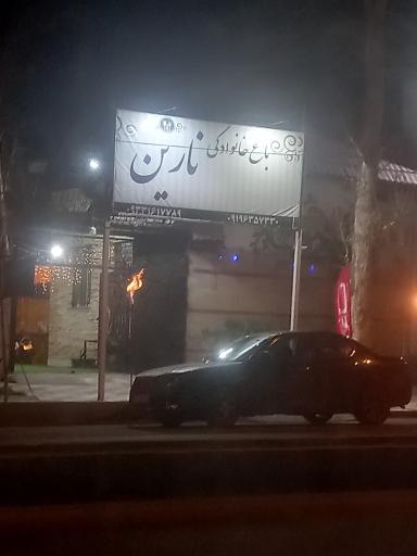 باغ خانوادگی نارین