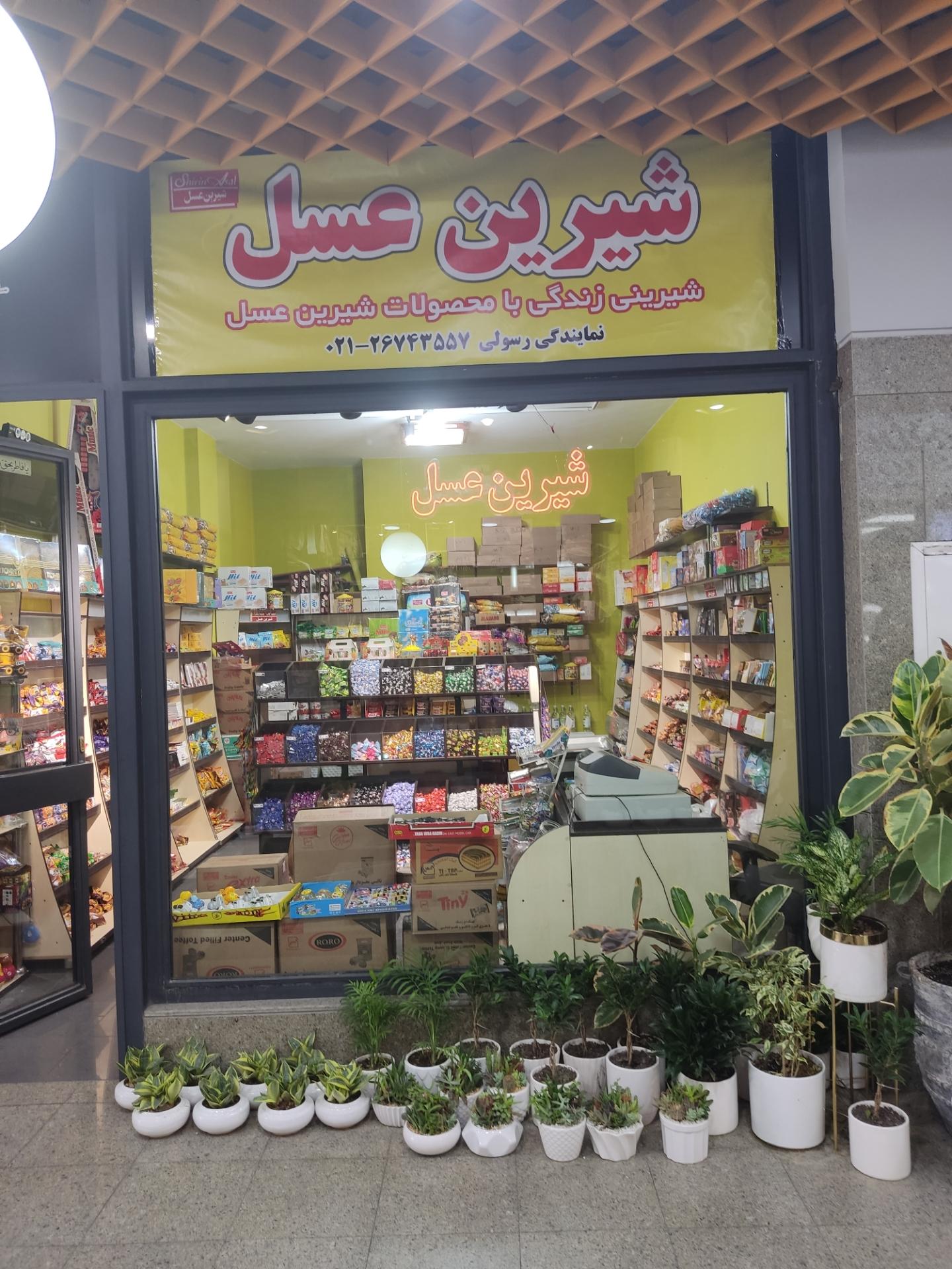 شیرین عسل شعبه بهبودی