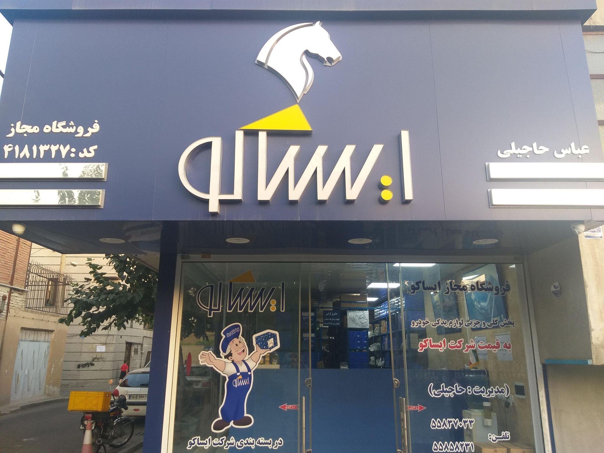 نمایندگی فروشگاه مجاز ایساکو