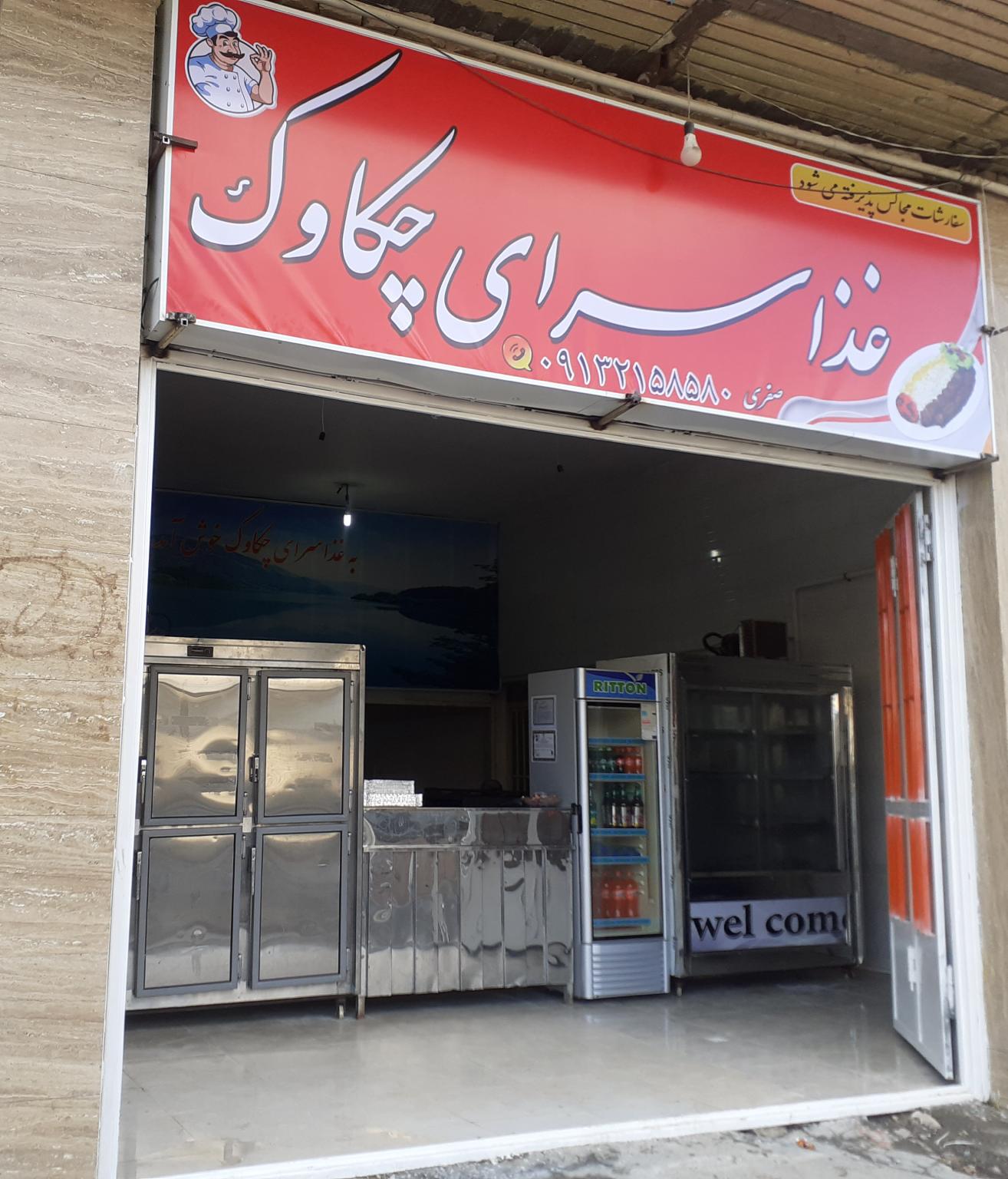 رستوران چکاوک